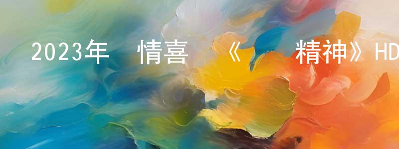 安壽平的動漫綜藝大全,2023年劇情喜劇《龍馬精神》HD國語中字迅雷下載_深夜電影